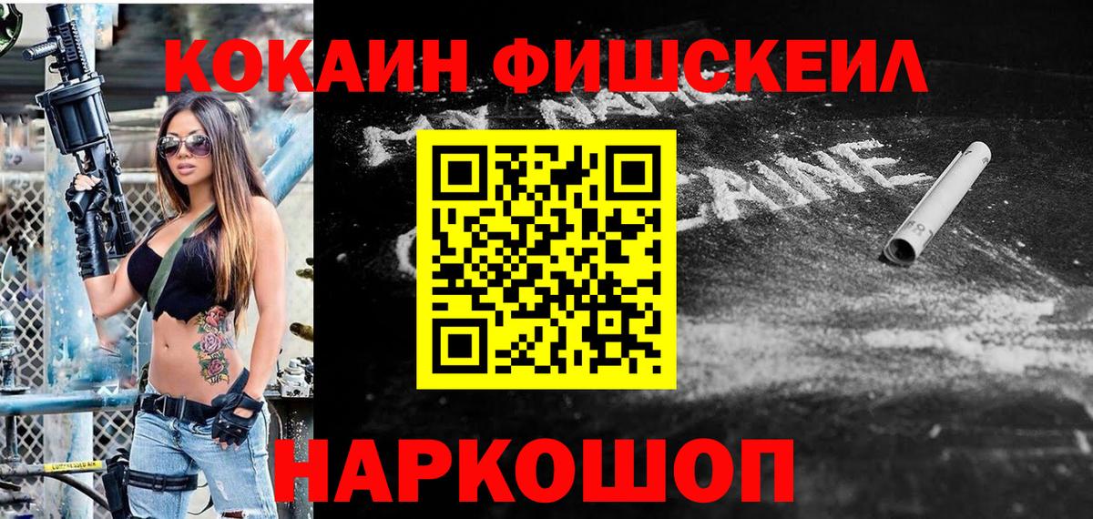 Кокаин Fish Scale  Нурлат  Кокаин  Кокаин Fish Scale 