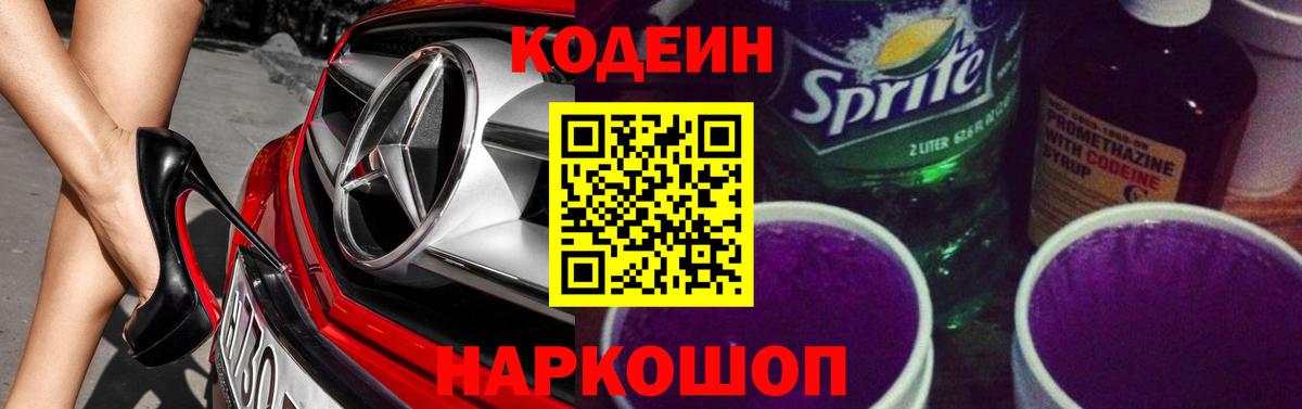 Кодеиновый сироп Lean Purple Drank  Кодеин напиток Lean (лин)  Нурлат 